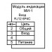 Модуль индикации МИ-1